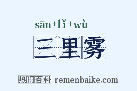 三里雾是什么意思的图片
